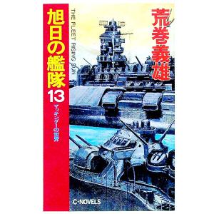 送料無料 新旭日の艦隊 全22巻 飯島祐輔 中古コミック 漫画 マンガ