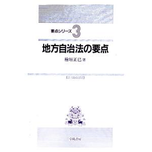 地方自治法の要点／桧垣正巳