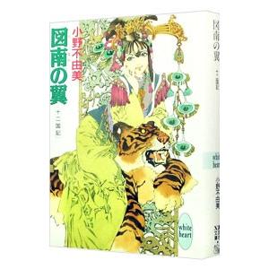 十二国記シリーズ 新潮社文庫 完全版 （全15巻セット）／小野不由美