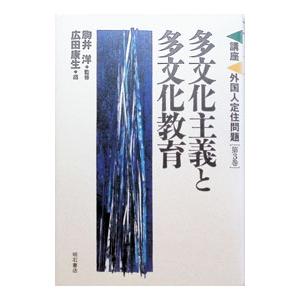講座外国人定住問題 第3巻／明石書店