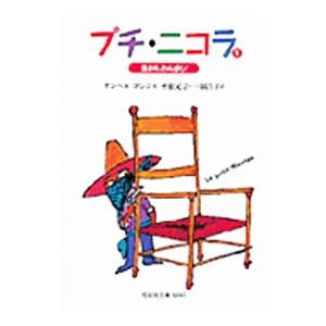 プチ・ニコラ 1／ルネ・ゴシニ