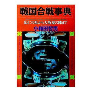戦国合戦事典／小和田哲男