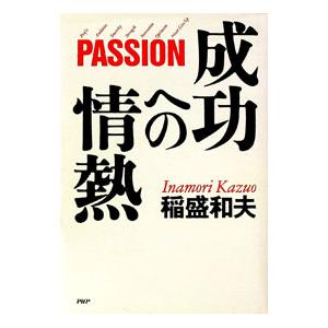 成功への情熱／稲盛和夫