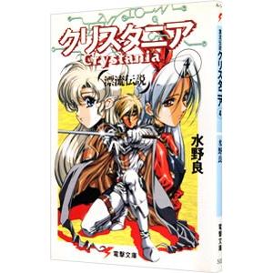 漂流伝説クリスタニア 4/水野良の商品画像