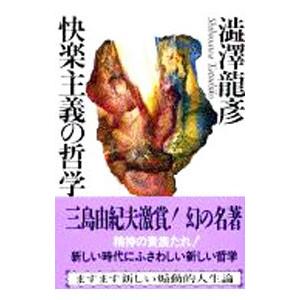 快楽主義の哲学／渋澤龍彦