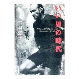 いい男の時代／下村満子