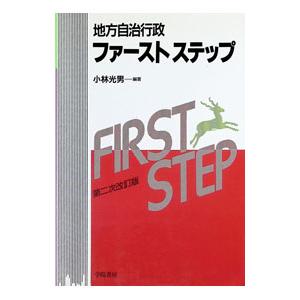地方自治行政ファーストステップ／小林光男