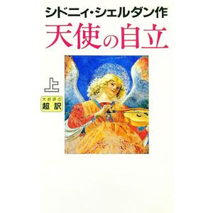 新書  新書判 天使の自立 上