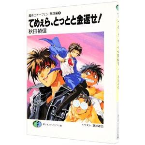 魔術士オーフェン＜無謀編＞(1)−てめぇら、とっとと金返せ！−／秋田禎信