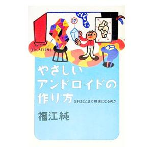 やさしいアンドロイドの作り方／福江純