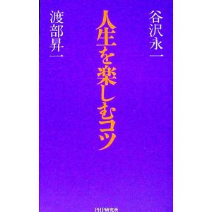 人生を楽しむコツ／渡部昇一