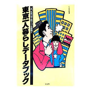 東京一人暮らしデータブック／KAB企画
