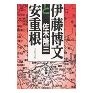 伊藤博文と安重根／佐木隆三