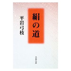 絹の道／平岩弓枝