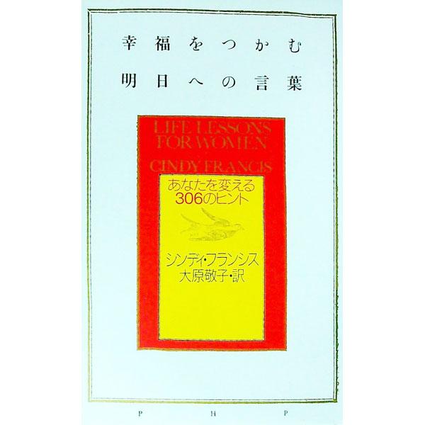 幸福をつかむ明日への言葉／シンディ・フランシス
