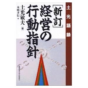 経営の行動指針／土光敏夫