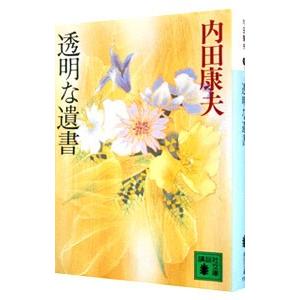 透明な遺書（浅見光彦シリーズ５８）／内田康夫