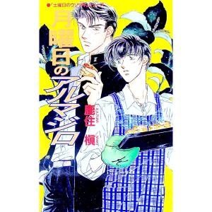 月曜日のアルマジロ／鹿住槇