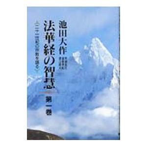 法華経の智慧−二十一世紀の宗教を語る− 1／池田大作