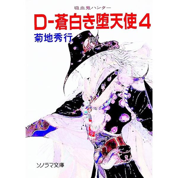 吸血鬼ハンター(9)−D〜蒼白き堕天使− 4／菊地秀行