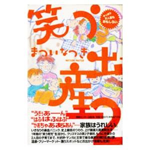 笑う出産 2／まついなつき