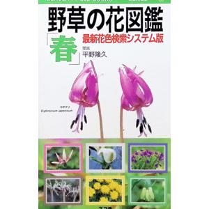 野草の花図鑑 春／平野隆久
