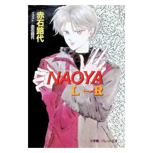 Naoya L-R/赤石路代の商品画像