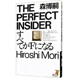 すべてがFになる（S＆Mシリーズ1）／森博嗣