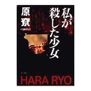 私が殺した少女（沢崎シリーズ2）／原〓