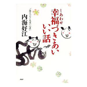 幸福（しあわせ）づきあいいい話／内海好江