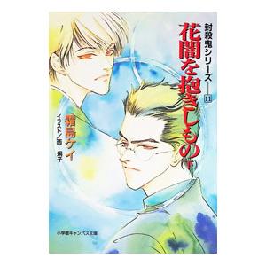 封殺鬼シリーズ(11)−花闇を抱きしもの− 下／霜島ケイ