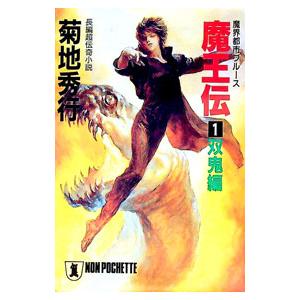 魔王伝 1／菊地秀行