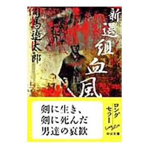 新選組血風録 【改版】／司馬遼太郎