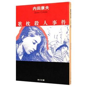 歌枕殺人事件（浅見光彦シリーズ40）／内田康夫