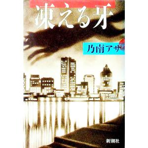 新潮社 未練（女刑事・音道貴子シリーズ4）／乃南アサ : ネットオフ 