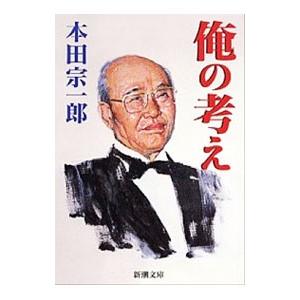 新潮社 俺の考え／本田宗一郎 : ネットオフ ヤフー店 - 通販 - Yahoo