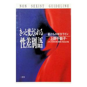 きっと変えられる性差別語／メディアの中の性差別を考える会