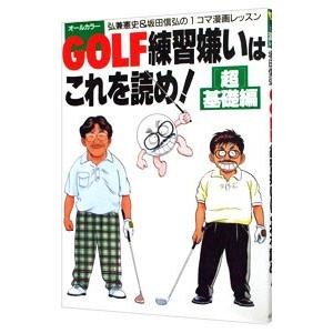 GOLF練習嫌いはこれを読め！−〈超〉基礎編−／坂田信弘
