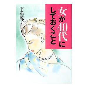 女が４０代にしておくこと／下重暁子