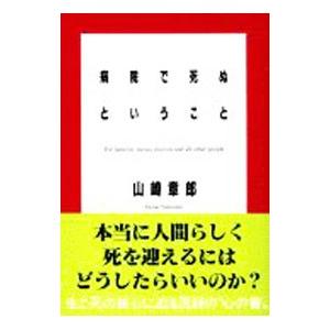 病院で死ぬということ／山崎章郎
