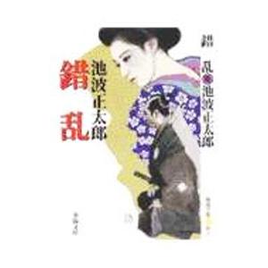 錯乱／池波正太郎