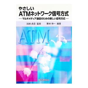 やさしいATMネットワーク信号方式／栗林伸一