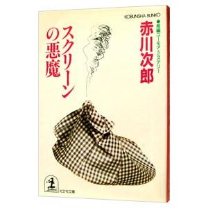 スクリーンの悪魔（悪魔シリーズ5）／赤川次郎