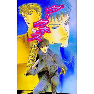 ダークネス／野梨原花南