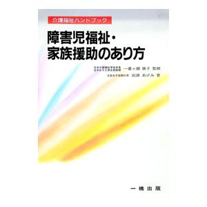 障害児福祉・家族援助のあり方／田沢あけみ