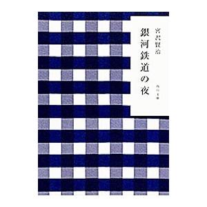 銀河鉄道の夜 ／宮沢賢治