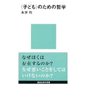 〈子ども〉のための哲学／永井均