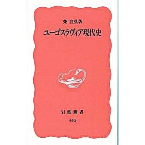 ユーゴスラヴィア現代史／柴宜弘