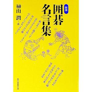 囲碁名言集 榊山潤y Z Book Store