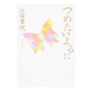 つめたいよるに／江國香織